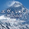 『エヴェレスト 神々の山嶺』鑑賞。《ネタバレ感想あり》