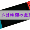 ゲームで遊ぶのは時間の無駄？答えはあなた次第