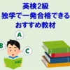 【英検2級】独学で一発合格できたおすすめ教材