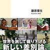 藤原章生 著『差別の教室』より。国籍や知名度は一つのラベルにすぎない。