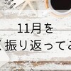 11月を軽く振り返ってみる