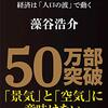 🚷３〉─１─経済は人口の波で動き、デフレは解消されない。人口減日本の未来図　藻谷浩介。～No.4No.5No.6　