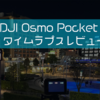 【DJI】夜のタイムラプス動画で楽しむOsmo Pocket 3