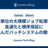 億単位の大規模ジョブ処理の高速化と順序保証に挑んだバッチシステムの開発