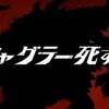 死なないよ？うん知ってた　の巻