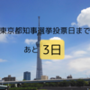 東京都知事選挙①