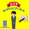 『勤め人卒業・・・(*´з`)』