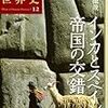 「インカとスペイン　帝国の交錯」網野徹哉