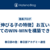 【伸びる子の特徴】お互いにとってのWIN-WINを構築できる子