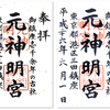 元神明宮の御朱印（東京・港区）〜記憶に残る超個性的な社殿に 稲荷社多数の境内