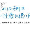 《〆切延長・10名に増枠》僕"たち"の10万円は10~14歳に使いたい。- 代表のひとり言🍵