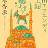 『村田エフェンディ滞土録』梨木香歩 | 【感想・ネタバレなし】国とは一体何なのか。かけがえのない友と青春の日々を綴るトルコ滞在記