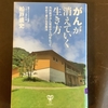 がんは「消す」ものではなく「消える」もの