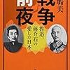 譚璐美『戦争前夜：魯迅、蒋介石の愛した日本』