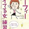 「私は強運よ!」と思える人がツキに愛される。マーフィーに学ぶ