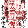 早雲寺（箱根湯本）特別公開と御朱印