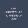 Lv64：経営が見ているDX、現場が見ているDX