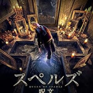 映画『スペルズ/呪文』：願いを叶える「鏡の悪霊」の黒魔術！呪われた寄宿舎で命を懸けた度胸試しを描くロシア製ホラー