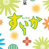 【BOOK NEWS】傑作ドラマ「すいか」、文庫が出る！出る！出る！