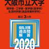 大阪府立大と大阪市立大学が統合して大阪公立大が爆誕した件