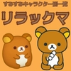 【すみすみ】リラックマ【キャラ別スコア・とくぎ・ルーム背景】