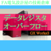 【初級編】データレジスタDのオーバーフロー　リングカウンタ　GX Works3