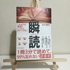 【1冊3分で読めて、99％忘れない読書術 瞬読】勉強したい、知識を増やしたい。本がたくさん読めたなら･･･絶対オススメの読書術。速読とは違う新しい読書のやり方！