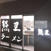 ネオンに誘われて覗くと席が空いていたので熊王ラーメンでクセになるしょうゆラーメンを頂いた！