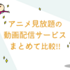 アニメを無料で安全に見れる！動画配信サービスおすすめ6選！