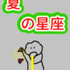 他人がいるからこそ独りの良さを思う　夏の星座　乙女座