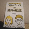 フリーランスの進路相談。働き方は手段…それを通して実現したいことは…？？