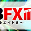 効果あり！「未経験～初心者のためのFX自動売買システム「888FX」」を活用中！