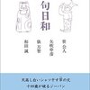 和田誠・俵万智ほか「連句日和」