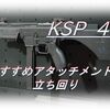 【CoD BOCW】「KSP 45」使ってみた！おすすめアタッチメントも紹介！