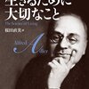 アドラー「生きるために大切なこと」を読む