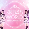 【祝】「AKB48 WORLD」事前登録者3万人突破記念