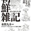 イザベラ・バードさんから見た李氏朝鮮とは？