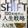 LIFE SHIFT その2