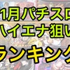 【エナスロ11月版】勝てるパチスロ台ランキング　ハイエナ　天井狙い