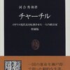 河合秀和『チャーチル : イギリス現代史を転換させた一人の政治家　増補版』中央公論社（中公新書）