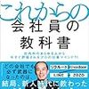 記録4:「これからの会社員の教科書」