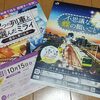 最近は鉄道会社のリアル謎解きゲームがブームなのかな？