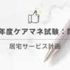 2024年度ケアマネ試験：問題21居宅サービス計画