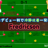 【 #MUNWOL 】収穫はデビュー戦で冷静沈着一発回答のFredricson