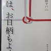 本日は、お日柄もよく  原田マハ著