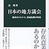 【２５５０冊目】辻陽『日本の地方議会』