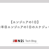 【エンジニアの1日】N2i 入社1年目エンジニアの1日のスケジュールを紹介