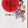 完読No.96　世にも不思議な中国人　五十嵐らん　著　ワニブックス