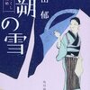 絲山秋子「離陸」高田郁「八朔の雪」（みをつくし料理帖シリーズ）川端裕人「雲の王」