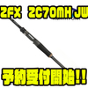 【スタジオコンポジット】ベイトロッド「ZFX ZC70MH JW」通販予約受付開始！